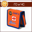 Комплект Индивидуальный Медицинский,  Гражданской Защиты «ЮНИТА» - сумка